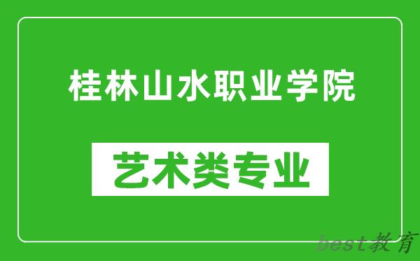 桂林山水职业学院艺术类专业一览表