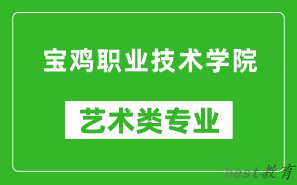 宝鸡职业技术学院艺术类专业一览表