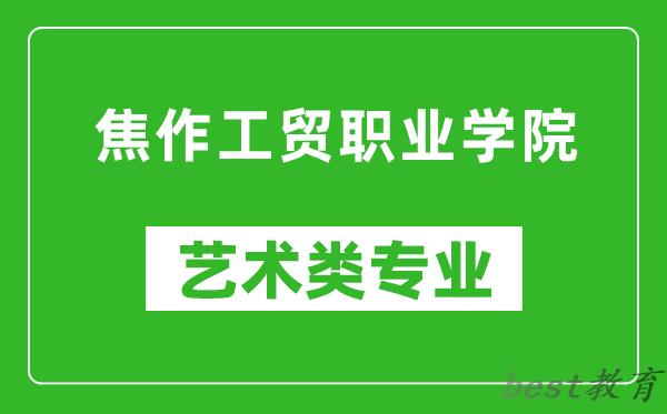 焦作工贸职业学院艺术类专业一览表