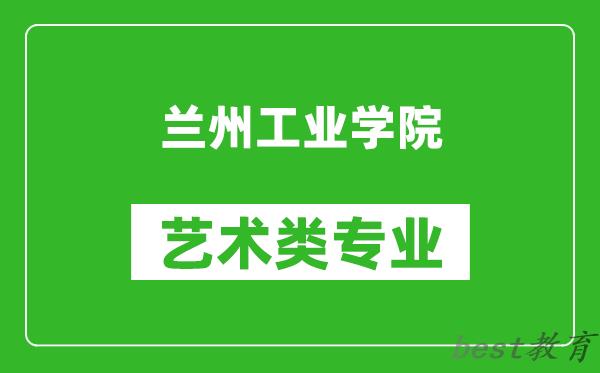 兰州工业学院艺术类专业一览表