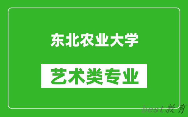 东北农业大学艺术类专业一览表