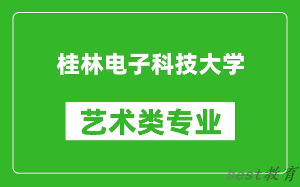 桂林电子科技大学艺术类专业一览表