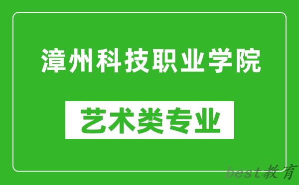 漳州科技职业学院艺术类专业一览表