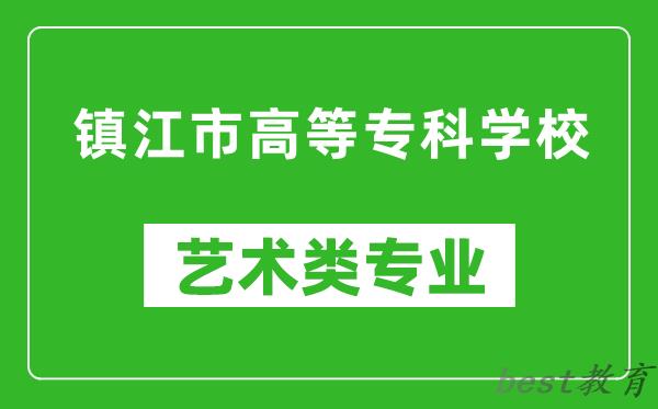 镇江市高等专科学校艺术类专业一览表