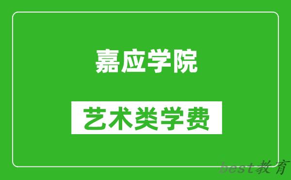 嘉应学院艺术类学费多少钱一年（附各专业收费标准）