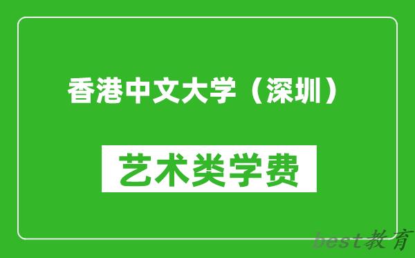 香港中文大学（深圳）艺术类学费多少钱一年（附各专业收费标准）