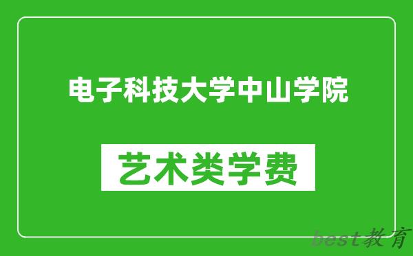 电子科技大学中山学院艺术类学费多少钱一年（附各专业收费标准）