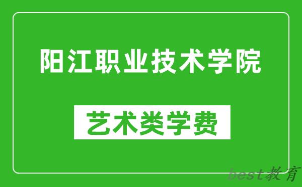 阳江职业技术学院艺术类学费多少钱一年（附各专业收费标准）