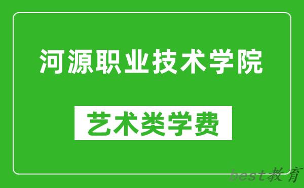 河源职业技术学院艺术类学费多少钱一年（附各专业收费标准）