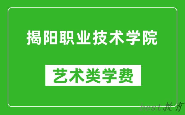 揭阳职业技术学院艺术类学费多少钱一年（附各专业收费标准）