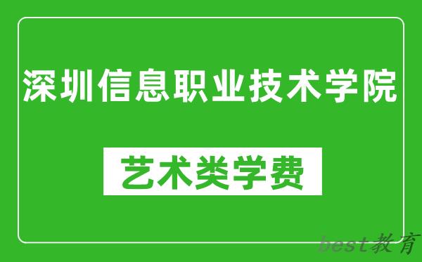 深圳信息职业技术学院艺术类学费多少钱一年（附各专业收费标准）