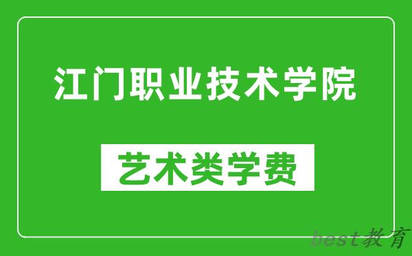 江门职业技术学院艺术类学费多少钱一年（附各专业收费标准）