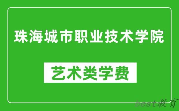 珠海城市职业技术学院艺术类学费多少钱一年（附各专业收费标准）