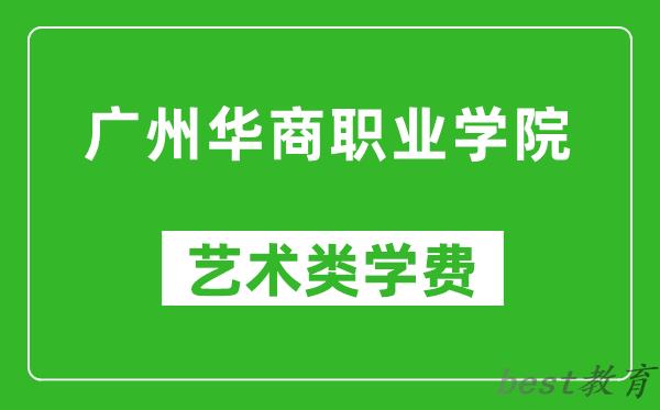 广州华商职业学院艺术类学费多少钱一年（附各专业收费标准）