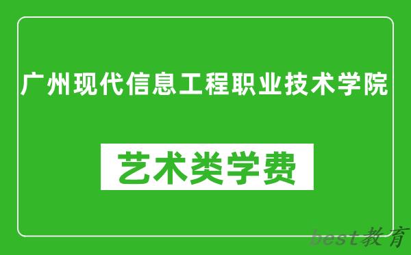 广州现代信息工程职业技术学院艺术类学费多少钱一年（附各专业收费标准）