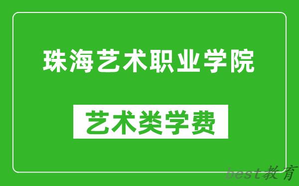 珠海艺术职业学院艺术类学费多少钱一年（附各专业收费标准）