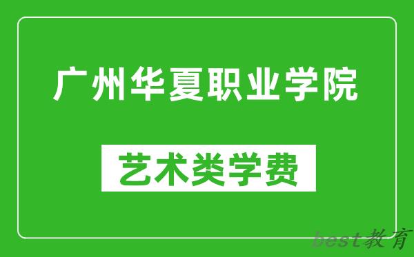 广州华夏职业学院艺术类学费多少钱一年（附各专业收费标准）