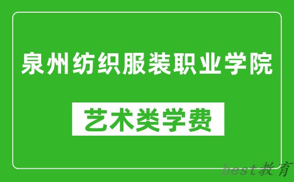 泉州纺织服装职业学院艺术类学费多少钱一年（附各专业收费标准）