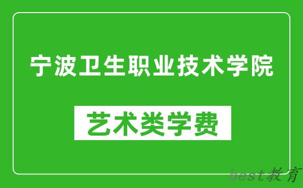 宁波卫生职业技术学院艺术类学费多少钱一年（附各专业收费标准）