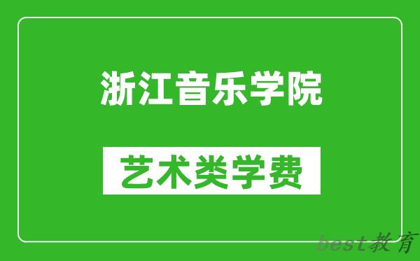 浙江音乐学院艺术类学费多少钱一年（附各专业收费标准）