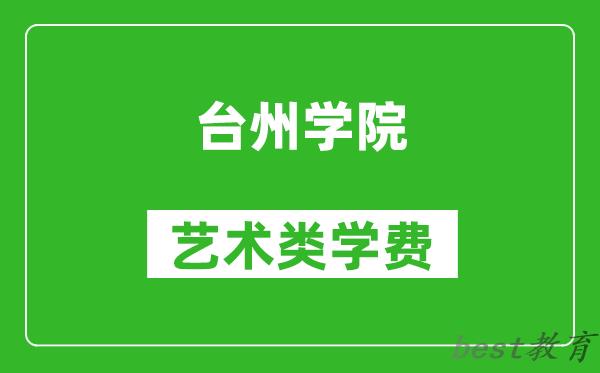 台州学院艺术类学费多少钱一年（附各专业收费标准）