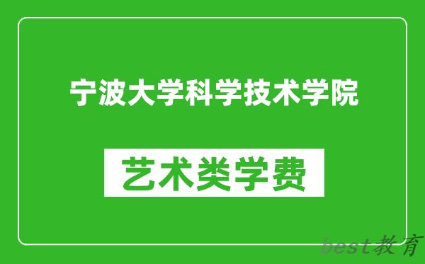 宁波大学科学技术学院艺术类学费多少钱一年（附各专业收费标准）