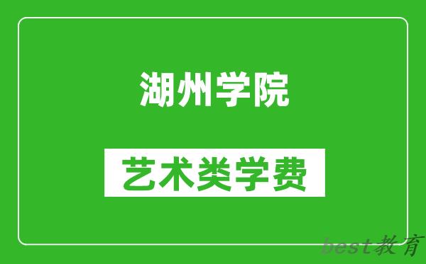 湖州学院艺术类学费多少钱一年（附各专业收费标准）