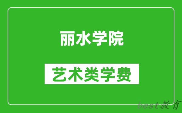 丽水学院艺术类学费多少钱一年（附各专业收费标准）