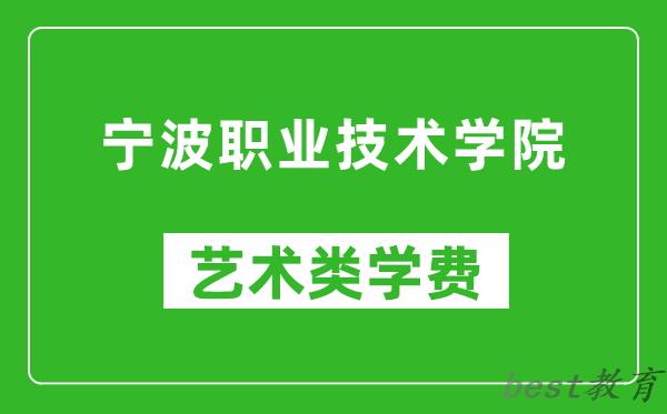 宁波职业技术学院艺术类学费多少钱一年（附各专业收费标准）