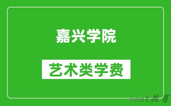 嘉兴学院艺术类学费多少钱一年（附各专业收费标准）