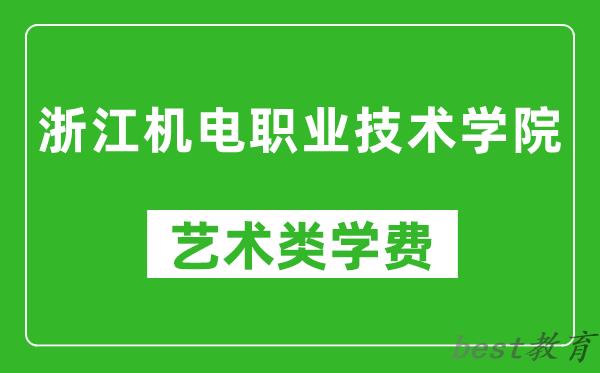 浙江机电职业技术学院艺术类学费多少钱一年（附各专业收费标准）