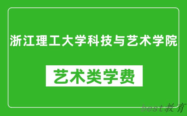 浙江理工大学科技与艺术学院艺术类学费多少钱一年（附各专业收费标准）