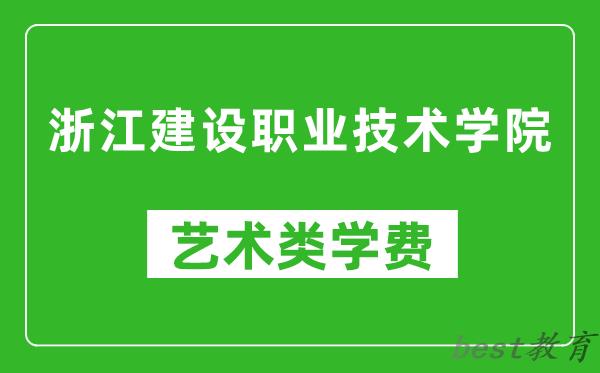 浙江建设职业技术学院艺术类学费多少钱一年（附各专业收费标准）