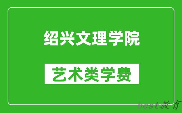 绍兴文理学院艺术类学费多少钱一年（附各专业收费标准）