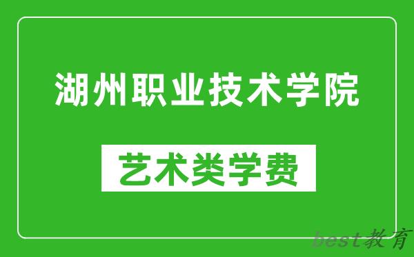 湖州职业技术学院艺术类学费多少钱一年（附各专业收费标准）