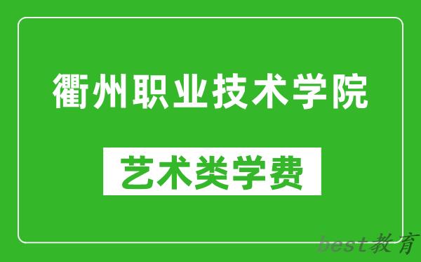 衢州职业技术学院艺术类学费多少钱一年（附各专业收费标准）