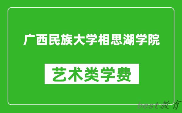 广西民族大学相思湖学院艺术类学费多少钱一年（附各专业收费标准）