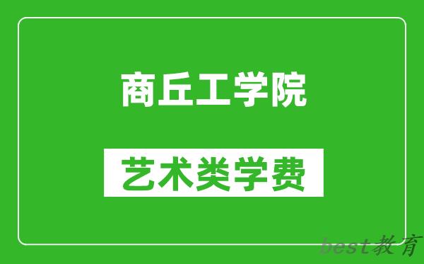 商丘工学院艺术类学费多少钱一年（附各专业收费标准）