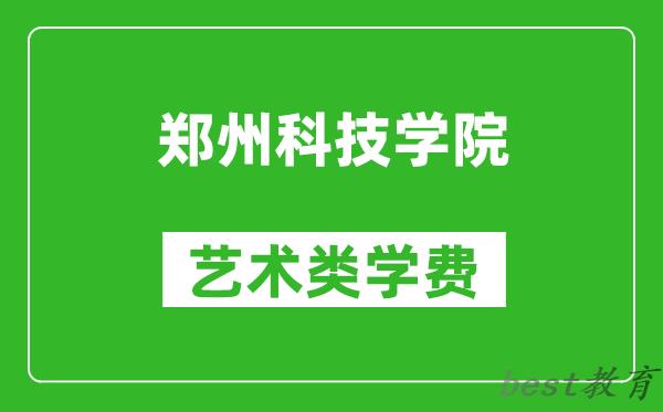 郑州科技学院艺术类学费多少钱一年（附各专业收费标准）