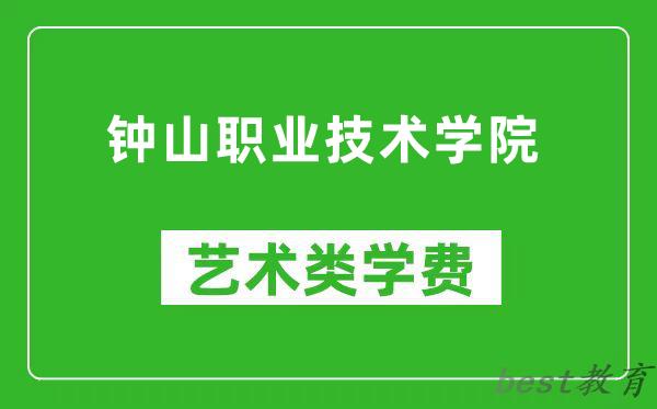 钟山职业技术学院艺术类学费多少钱一年（附各专业收费标准）