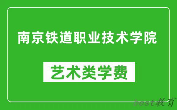 南京铁道职业技术学院艺术类学费多少钱一年（附各专业收费标准）