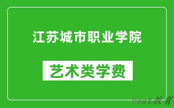 江苏城市职业学院艺术类学费多少钱一年（附各专业收费标准）