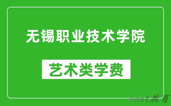 无锡职业技术学院艺术类学费多少钱一年（附各专业收费标准）