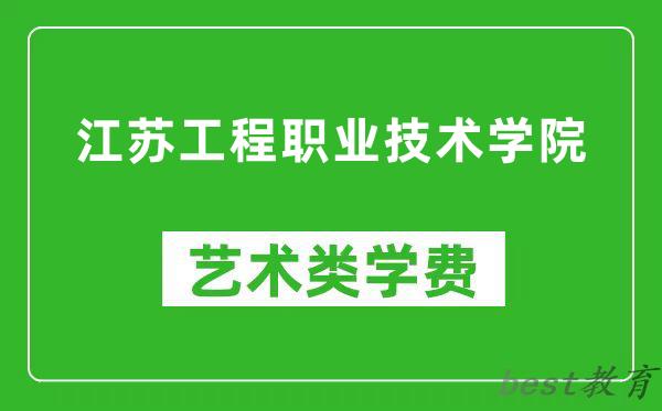 江苏工程职业技术学院艺术类学费多少钱一年（附各专业收费标准）