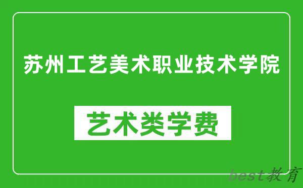 苏州工艺美术职业技术学院艺术类学费多少钱一年（附各专业收费标准）