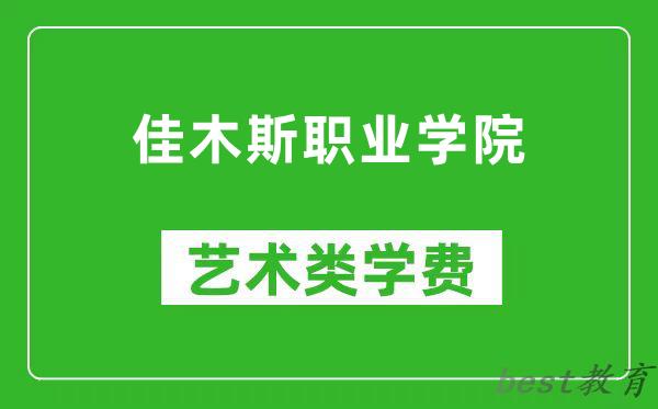 佳木斯职业学院艺术类学费多少钱一年（附各专业收费标准）