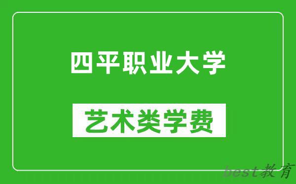 四平职业大学艺术类学费多少钱一年（附各专业收费标准）