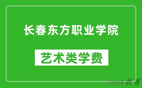 长春东方职业学院艺术类学费多少钱一年（附各专业收费标准）