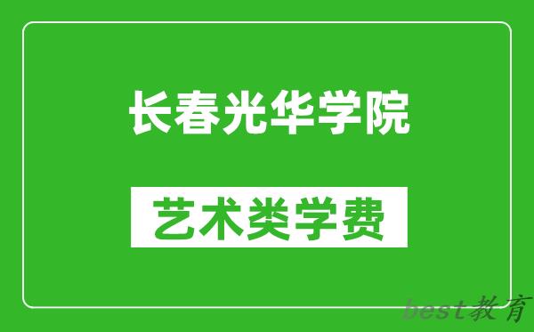 长春光华学院艺术类学费多少钱一年（附各专业收费标准）