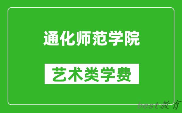 通化师范学院艺术类学费多少钱一年（附各专业收费标准）